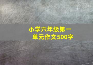 小学六年级第一单元作文500字