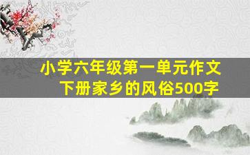 小学六年级第一单元作文下册家乡的风俗500字