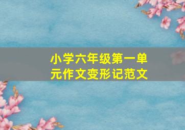 小学六年级第一单元作文变形记范文