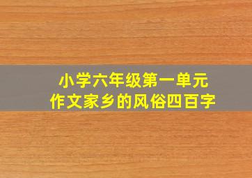 小学六年级第一单元作文家乡的风俗四百字