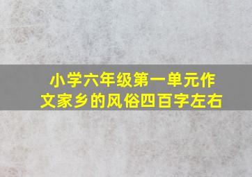 小学六年级第一单元作文家乡的风俗四百字左右