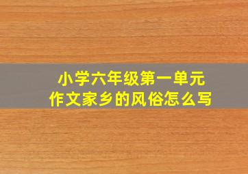 小学六年级第一单元作文家乡的风俗怎么写