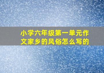 小学六年级第一单元作文家乡的风俗怎么写的