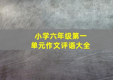 小学六年级第一单元作文评语大全