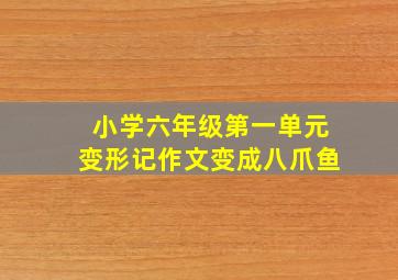 小学六年级第一单元变形记作文变成八爪鱼