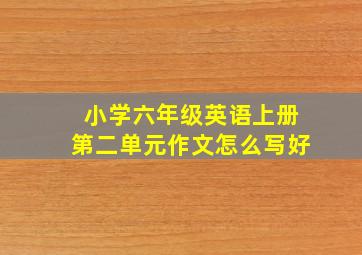 小学六年级英语上册第二单元作文怎么写好