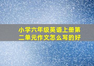 小学六年级英语上册第二单元作文怎么写的好