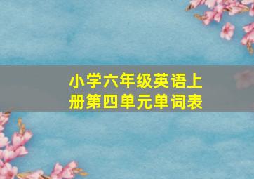 小学六年级英语上册第四单元单词表