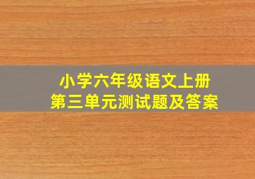 小学六年级语文上册第三单元测试题及答案