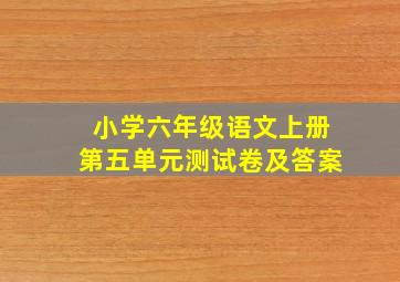 小学六年级语文上册第五单元测试卷及答案