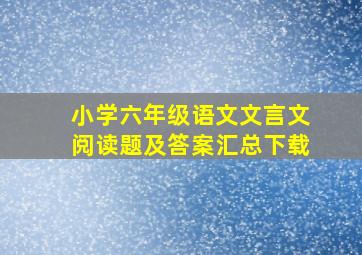 小学六年级语文文言文阅读题及答案汇总下载