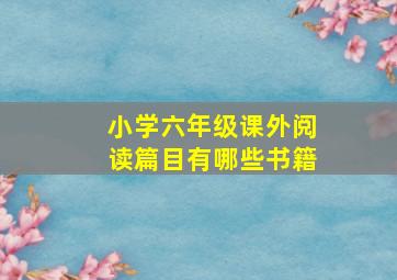 小学六年级课外阅读篇目有哪些书籍