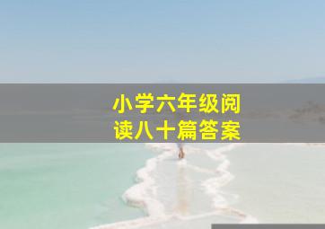 小学六年级阅读八十篇答案