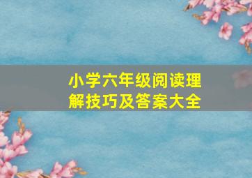 小学六年级阅读理解技巧及答案大全