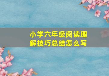 小学六年级阅读理解技巧总结怎么写