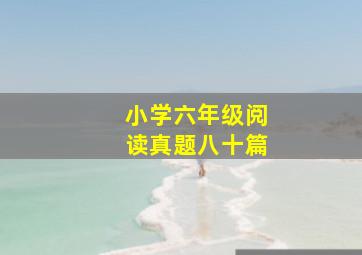 小学六年级阅读真题八十篇