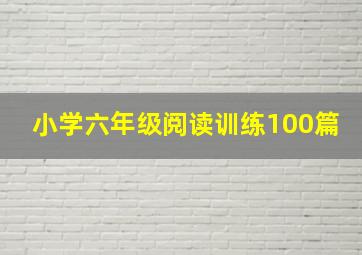 小学六年级阅读训练100篇