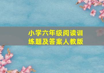 小学六年级阅读训练题及答案人教版