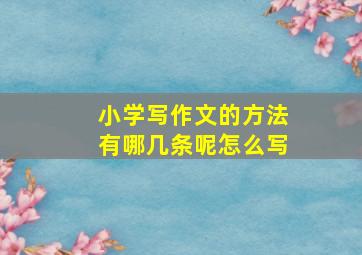 小学写作文的方法有哪几条呢怎么写