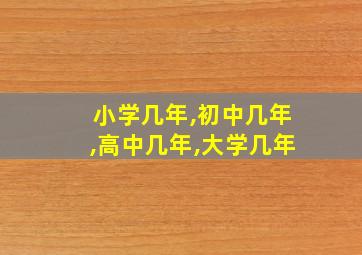 小学几年,初中几年,高中几年,大学几年