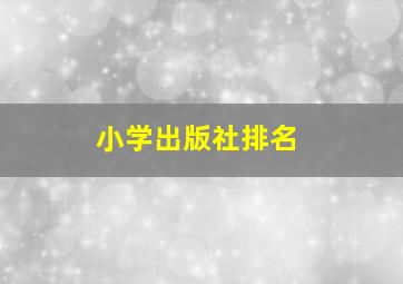 小学出版社排名