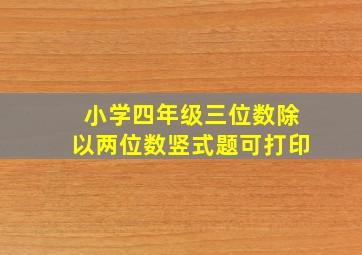 小学四年级三位数除以两位数竖式题可打印