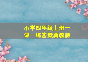 小学四年级上册一课一练答案冀教版