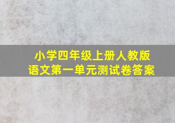 小学四年级上册人教版语文第一单元测试卷答案