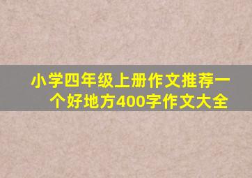 小学四年级上册作文推荐一个好地方400字作文大全