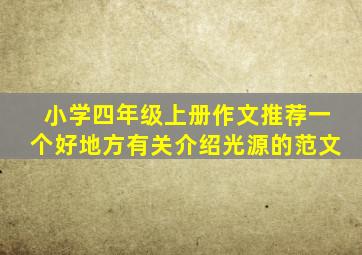 小学四年级上册作文推荐一个好地方有关介绍光源的范文