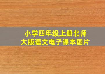 小学四年级上册北师大版语文电子课本图片