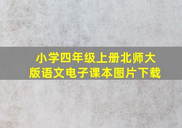 小学四年级上册北师大版语文电子课本图片下载