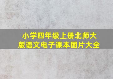 小学四年级上册北师大版语文电子课本图片大全