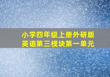 小学四年级上册外研版英语第三模块第一单元