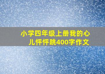 小学四年级上册我的心儿怦怦跳400字作文