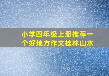 小学四年级上册推荐一个好地方作文桂林山水