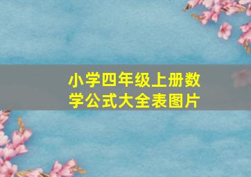 小学四年级上册数学公式大全表图片