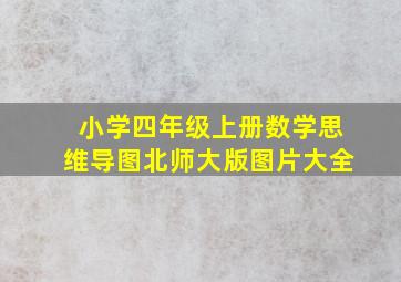 小学四年级上册数学思维导图北师大版图片大全