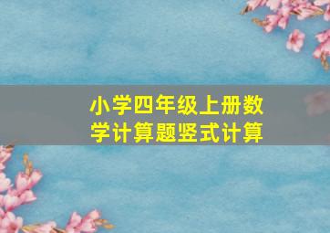 小学四年级上册数学计算题竖式计算