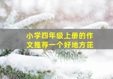 小学四年级上册的作文推荐一个好地方芘