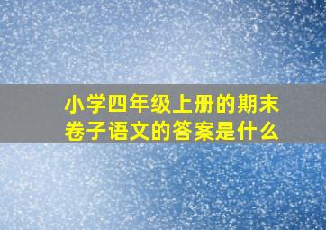 小学四年级上册的期末卷子语文的答案是什么