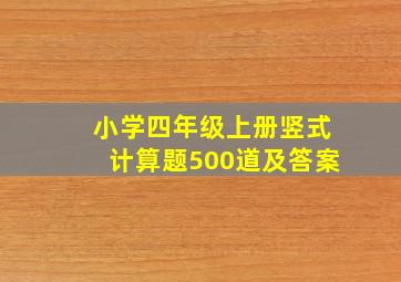 小学四年级上册竖式计算题500道及答案