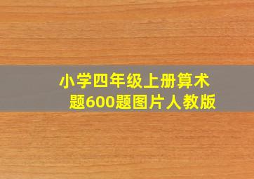 小学四年级上册算术题600题图片人教版