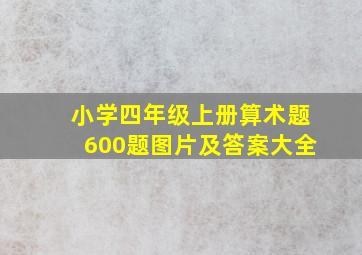 小学四年级上册算术题600题图片及答案大全