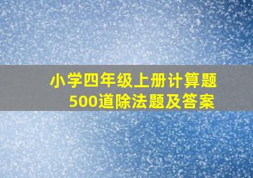 小学四年级上册计算题500道除法题及答案