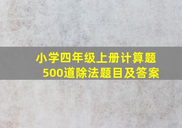 小学四年级上册计算题500道除法题目及答案