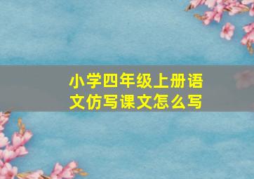 小学四年级上册语文仿写课文怎么写