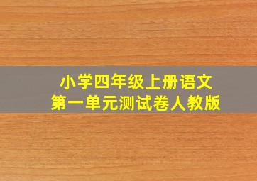 小学四年级上册语文第一单元测试卷人教版