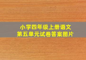 小学四年级上册语文第五单元试卷答案图片