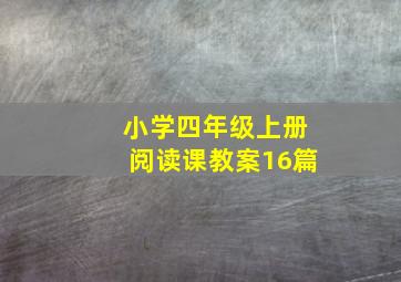 小学四年级上册阅读课教案16篇